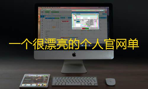 暗区数据号卡网一个很漂亮的个人官网单页源码